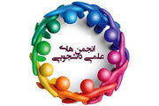اسامی کاندیدهای انتخابات انجمن‌های علمی و دانشجویی