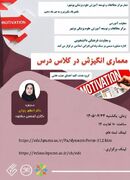 وبینارآموزشی معماری انگیزش درکلاس درس