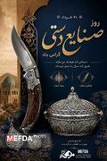 پوستر/روز جهانی صنایع دستی 