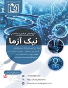 نشریه نیک آزما، شماره سوم/ فصلنامه علمی‌، فرهنگی و دانشجویی دانشگاه علوم پزشکی ایرانشهر
