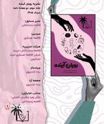نشریه "رویان آینده" شماره دوم/ دو هفته نامه علمی، فرهنگی، اجتماعی انجمن علمی دانشجویی مامایی دانشگاه علوم پزشکی ایرانشهر