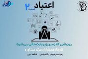 پادکست/ اعتیاد _ قسمت دوم