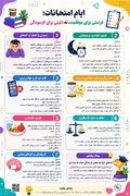 اینفوگرافیک / " ایام امتحانات؛ فرصتی برای موفقیت، نه دلیلی برای فرسودگی "