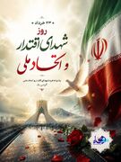 پوستر/ از خون تا همدلی؛ شهدایی که اقتدار و اتحاد را معنا کردند