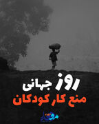 پوستر/ روز جهانی اهمیت منع کار کودکان