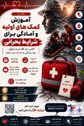 برگزاری دوره رایگان «آمادگی در بحران و کمک‌های اولیه» با تدریس اساتید دانشگاه علوم پزشکی اصفهان
