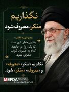 نگذاریم منکر، معروف شود