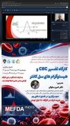ارتقای مهارت‌های تشخیصی در هماتولوژی؛ برگزاری وبینار تخصصی تفسیر CBCدر دانشگاه علوم پزشکی ارومیه