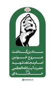 مراسم وداع، تشییع و تدفین پیکر مطهر رهبر شهید انقلاب و همراهان ایشان طبق برنامه‌ی زمان‌بندی مشخص شده برگزار خواهد شد.