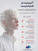 اینفوگرافیک/ آلبینیسم یک تفاوت ژنتیکی است، نه یک ناتوانی