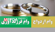  اطلاعیه تسهیلات ازدواج و تولد فرزند ویژه دانشجویان