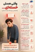 اینفوگرافیک / "وقتی همش خسته ای ..."
