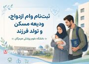 ثبت‌نام وام‌های وام ازدواج، ودیعه مسکن و تولد فرزند برای دانشجویان علوم پزشکی هرمزگان آغاز شده است