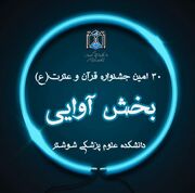 اعلام برگزیدگان مرحله دانشگاهی و راه‌یافتگان به مرحله مقدماتی سراسری بخش آوایی 30امین جشنواره قرآن و عترت(ع)