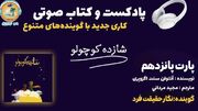 پادکست/ خوانش کتاب شازده کوچولو