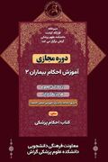 پوستر / دوره مجازی آموزش احکام بیماران ۲