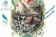 یادواره ملی ادبی کوله‌ی آرزو به یاد کودکان شهید مدرسه شجره طیبه میناب