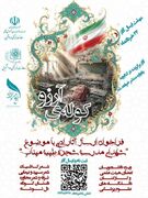 یادواره ملی ادبی کوله‌ی آرزو به یاد کودکان شهید مدرسه شجره طیبه میناب