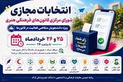 انتخابات مجازی شورای مرکزی کانون‌های فرهنگی هنری دانشگاه علوم‌پزشکی اراک برگزار می‌شود