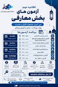  اطلاعیه مهم آزمون‌های بخش معارفی سی‌امین جشنواره قرآن و عترت وزارت بهداشت