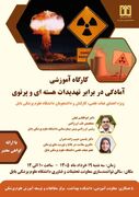  اطلاعیه برگزاری کارگاه آمادگی در برابر تهدیدات هسته ای