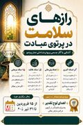 آزمون "رازهای سلامت در پرتو عبادت"