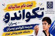 آغاز ثبت‌نام سالیانه مدرسه تکواندو پسران دانشگاه علوم پزشکی تهران