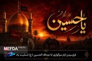 فرارسیدن ایام سوگواری محرم تسلیت باد