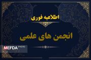 اعلام نتایج انتخابات انجمن های علمی دانشجویی دانشکده علوم پزشکی گراش