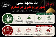 اینفوگرافی/ نکات بهداشتی پذیرایی و نذری در محرم