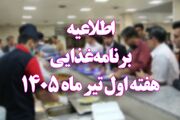 اطلاعیه/ برنامه غذایی هفته اول تیر ماه ۱۴۰۵