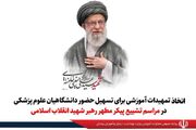 تمهیدات آموزشی برای حضور گسترده دانشگاهیان علوم پزشکی در آیین تشییع رهبر شهید انقلاب اسلامی