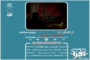 پادکست / آرامش در وضعیت قرمز