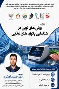 اطلاعیه/ کارگاه روش های نوین در شناسایی پاتوژن های غذایی