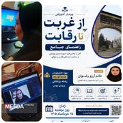 برگزاری وبینار آموزشی آنلاین از غربت تا رقابت در دانشگاه علوم پزشکی ارومیه