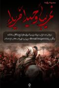 پوستر / "مجموعه روایت غریباً وحیداً فریدا"