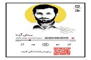 سلسله پادکست های صدای آشنا / چند دقیقه ای پای حرف شهدا باشیم