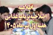اطلاعیه/ اصلاحیه برنامه غذایی هفته اول تیر ماه ۱۴۰۵
