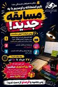 مسابقه تشویقی مطالعه در ایام امتحانات توسط مجموعه مفدا زنجان برگزار می شود