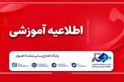 زمان برگزاری آزمون صلاحیت حرفه‌ای گروه پرستاری تغییر کرد