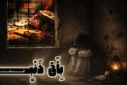 دلنوشته/ دختری بود سه ساله