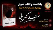 پادکست/ خوانش کتاب شهید کربلا