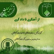 از آهـنگری تا دادگـری