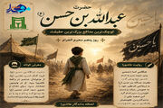 اینفوگرافی/ حضرت عبدالله بن حسن (ع)، کوچک‌ترین مدافع بزرگ‌ترین حقیقت