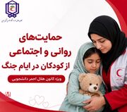 موشن گرافیک/ حمایت های روانی از کودکان در شرایط جنگ و بحران