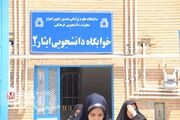 افتتاح خوابگاه ایثار۲ دانشگاه علوم پزشکی اهواز گامی در مسیر رفاه دانشجویان متاهل