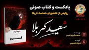 پادکست/ خوانش کتاب شهید کربلا