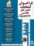 فراخوان ثبت نام کاندیداتوری شورای مرکزی انجمن های علمی دانشگاه علوم پزشکی گلستان