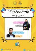 کسب عنوان پژوهشگر برتر بند ک دانشجویان دانشکده علوم پزشکی بهبهان