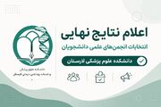 نتایج نهایی انتخابات انجمن های علمی دانشجویان علوم پزشکی لارستان اعلام شد